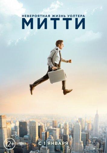 Невероятная жизнь Уолтера Митти / The Secret Life of Walter Mitty (2013) 