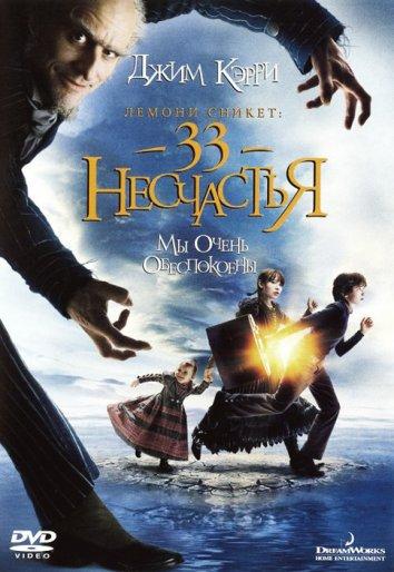 Лемони Сникет: 33 несчастья / Lemony Snicket's A Series of Unfortunate Events (2004) 