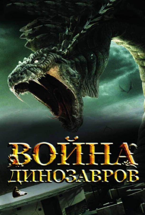 Война динозавров / D-War (2007) 