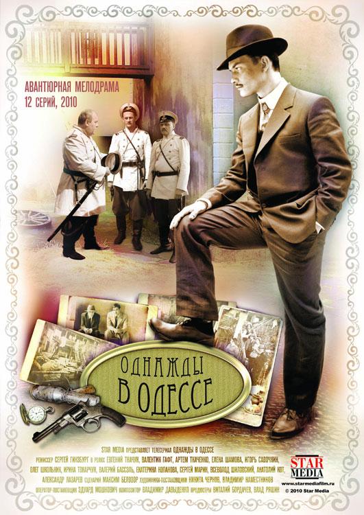 Однажды в Одессе / Жизнь и приключения Мишки Япончика (2011) 