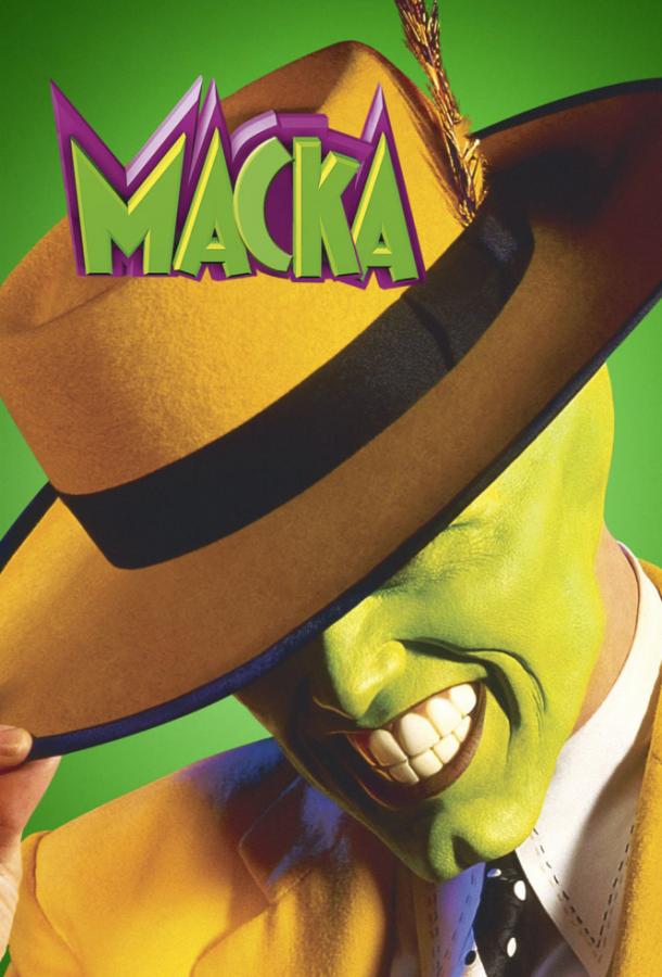 Маска / The Mask (1994) 