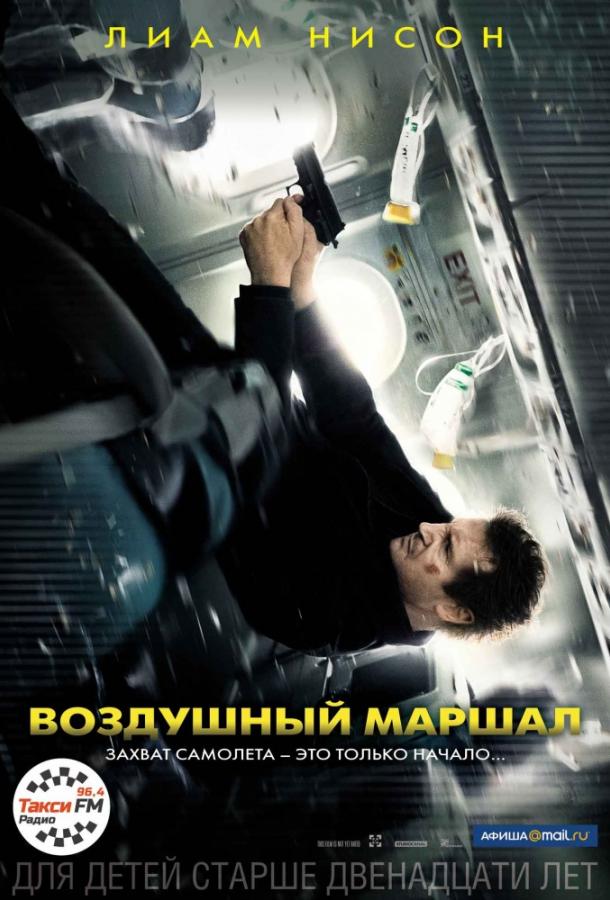 Воздушный маршал / Non-Stop (2014) 