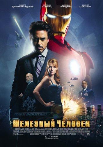 Железный человек / Iron Man (2008) 
