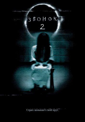Звонок 2 / The Ring 2 (2005) 