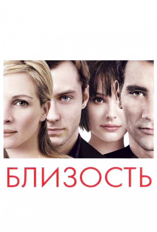Близость / Closer (2004) 