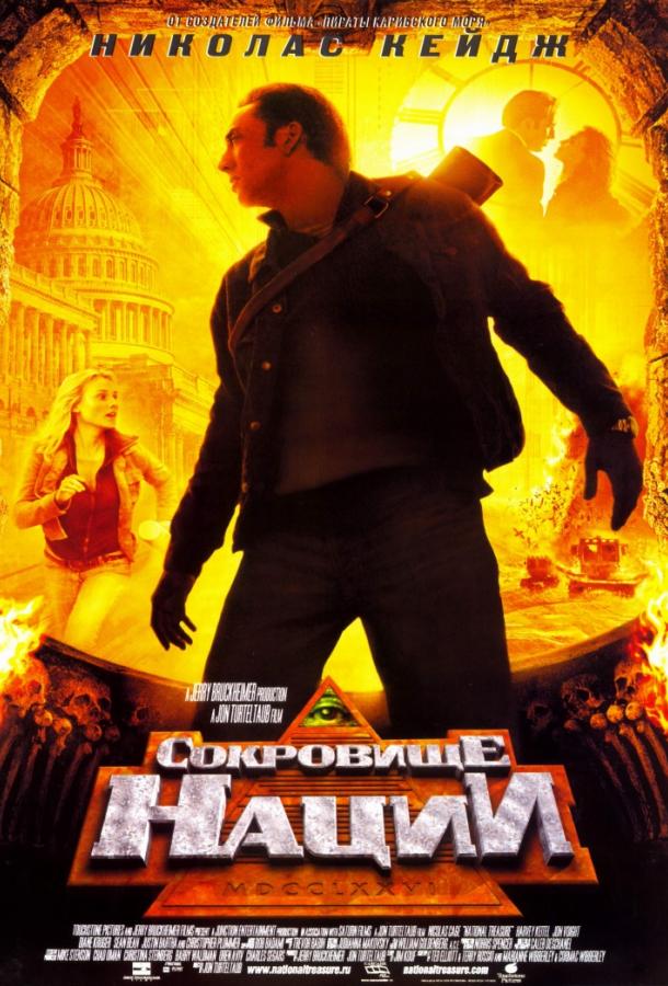 Сокровище нации / National Treasure (2004) 