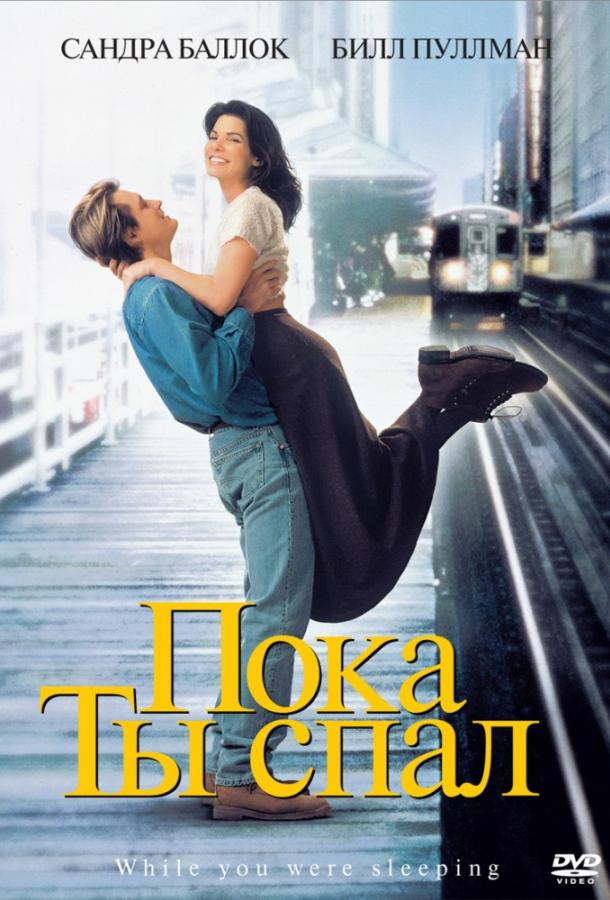 Пока ты спал / While You Were Sleeping (1995) 