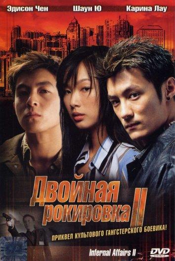 Двойная рокировка 2 / Mou gaan dou II / Infernal Affairs II (2003) 
