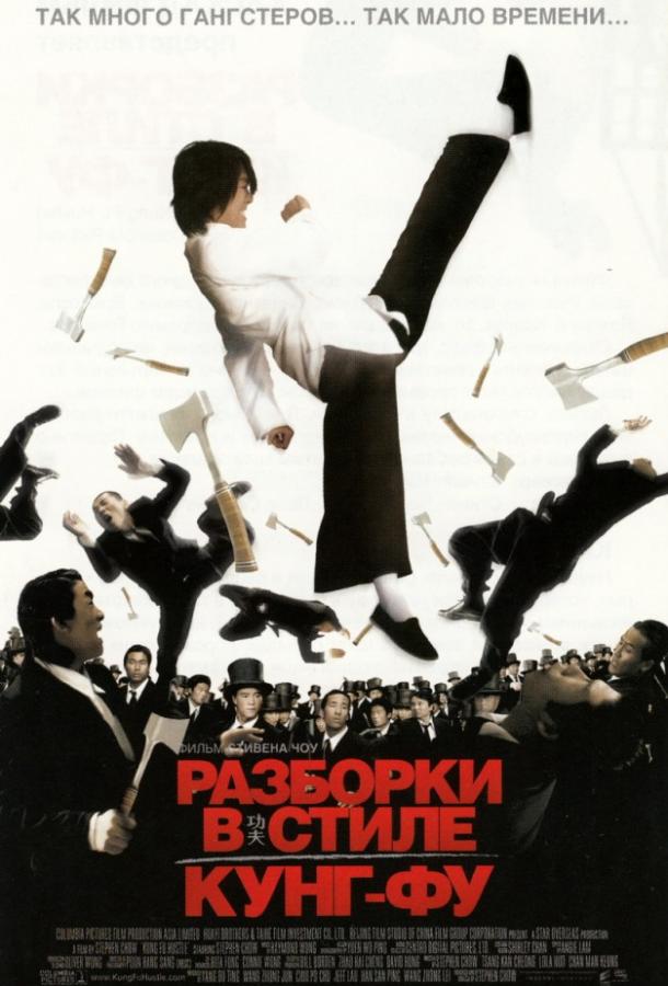 Разборки в стиле Кунг-фу / Kung fu (2004) 