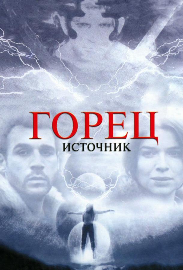 Горец: Источник / Highlander: The Source (2007) 