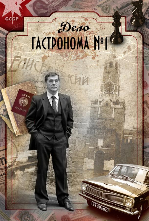 Дело гастронома №1 (2011) 