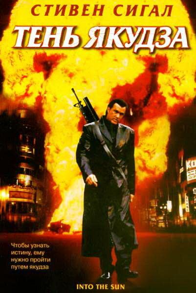 Тень якудза / Into the Sun (2005) 