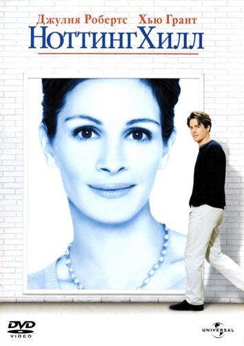 Ноттинг Хилл / Notting Hill (1999) 