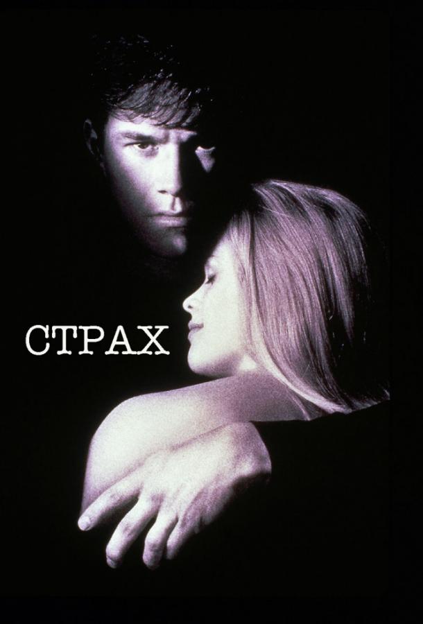 Страх / Fear (1996) 