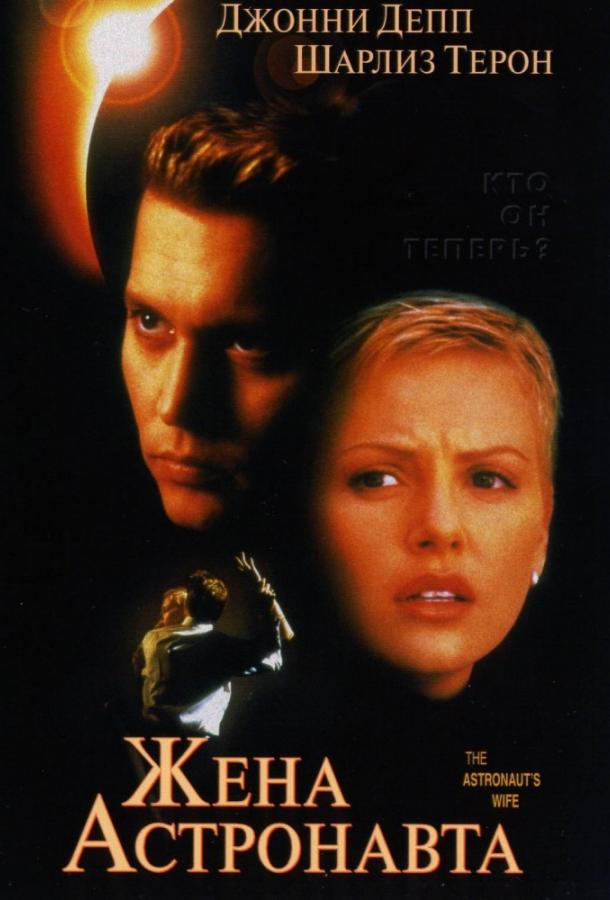 Жена астронавта / The Astronaut's Wife (1999) 