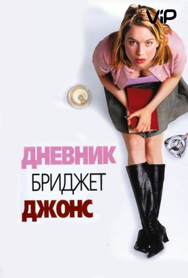 Дневник Бриджит Джонс / Bridget Jones's Diary (2001) 