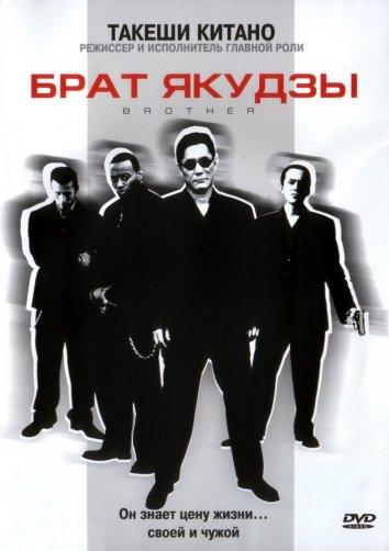 Брат якудзы / Brother (2000) 