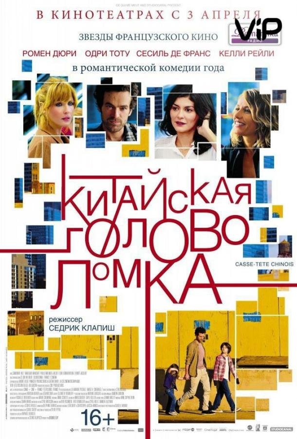 Китайская головоломка / Casse-t?te chinois (2013) 