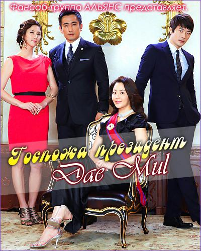 Госпожа Президент / Dae Mul (2010) 