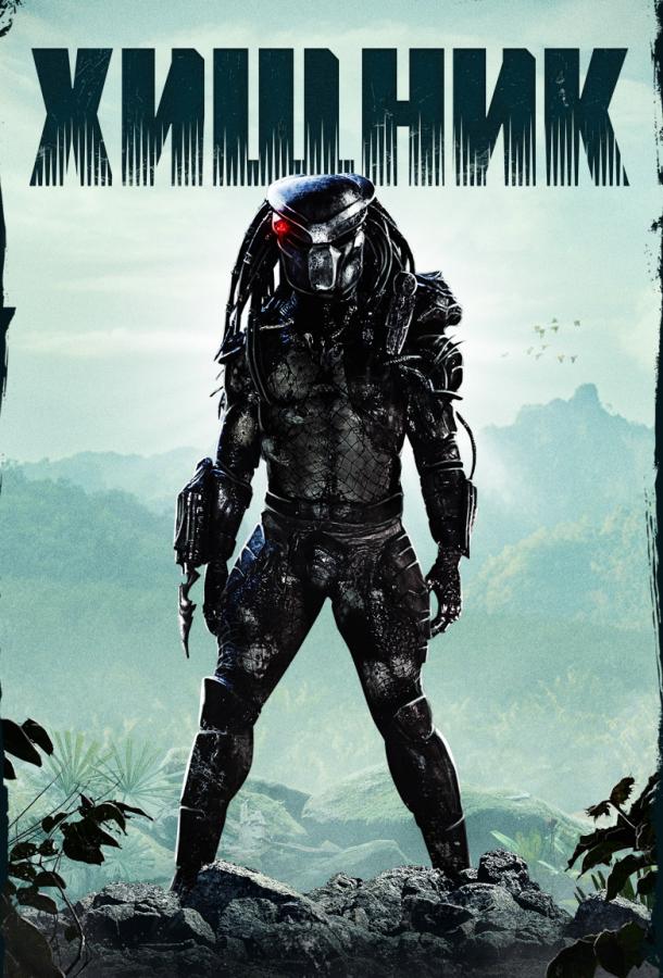 Хищник / Predator (1987) 