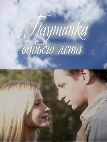 Паутинка бабьего лета (2011) 