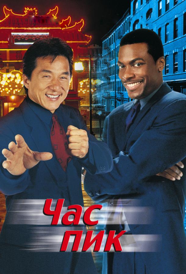 Час Пик / Rush Hour (1998) 