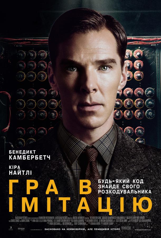 Игра в имитацию / The Imitation Game (2014) 