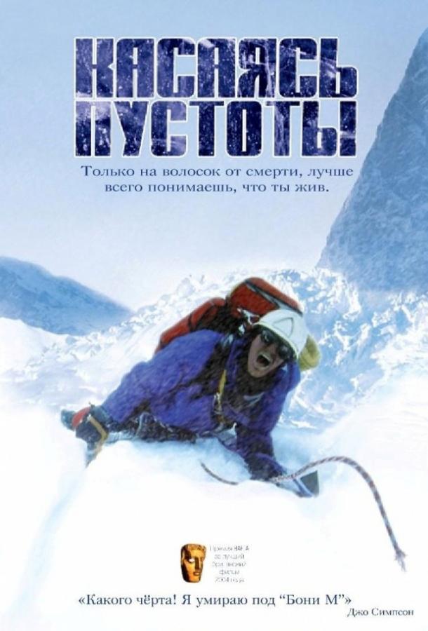 Касаясь пустоты / Touching the Void (2003) 