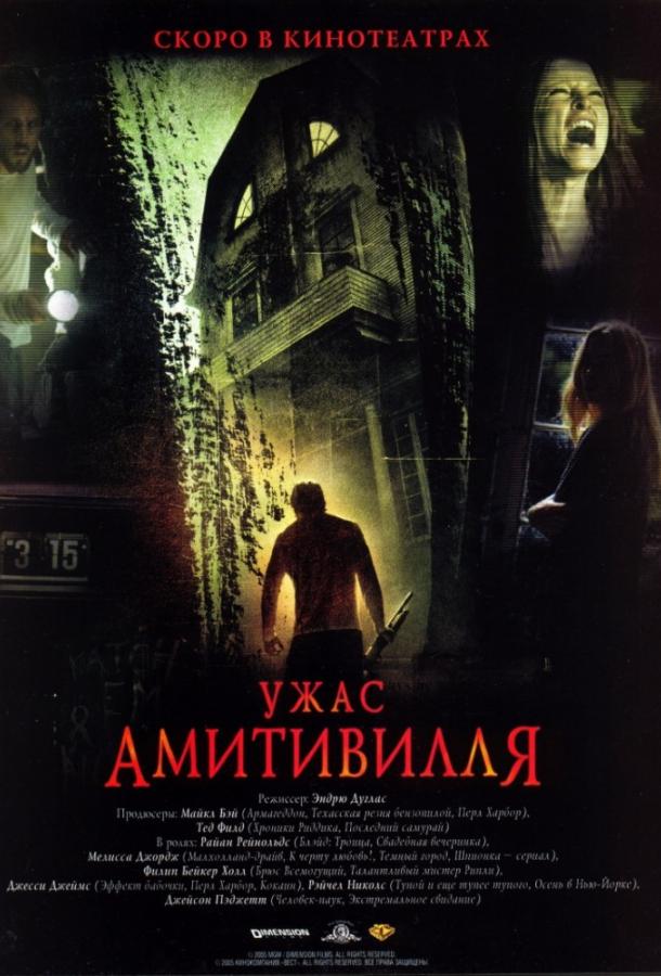 Ужас Амитивилля / The Amityville Horror (2005) 