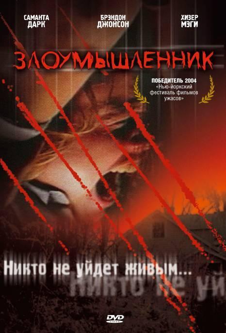 Злоумышленник / Malevolence (2004) 