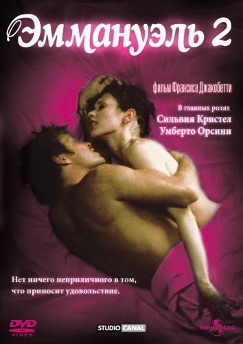Эммануэль 2: Антидевственница / Emmanuelle: L'antivierge (1975) 