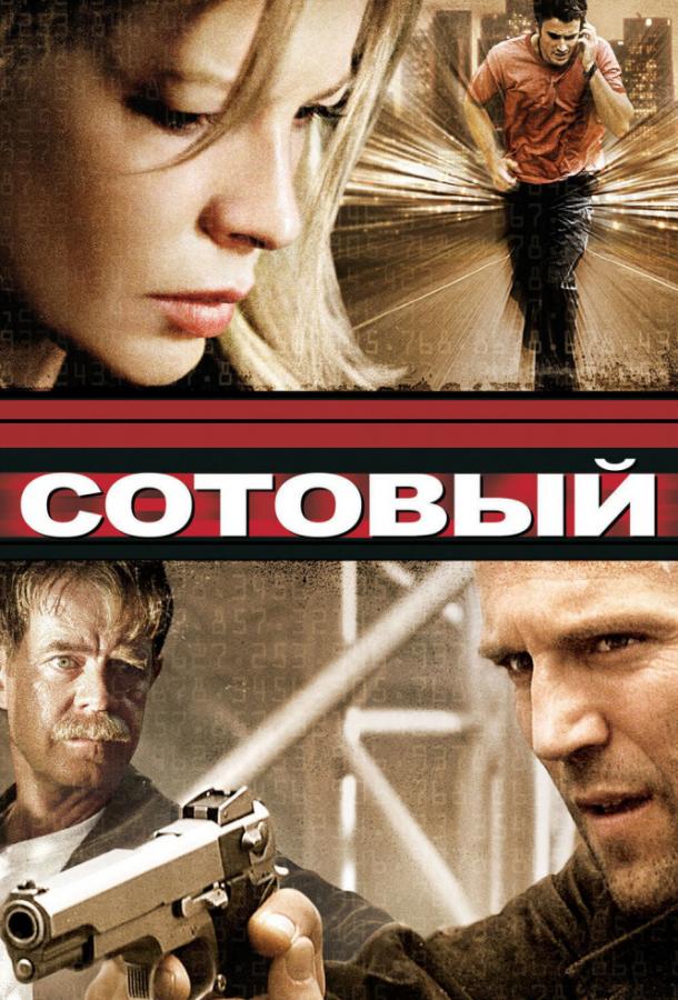 Сотовый / Cellular (2004) 