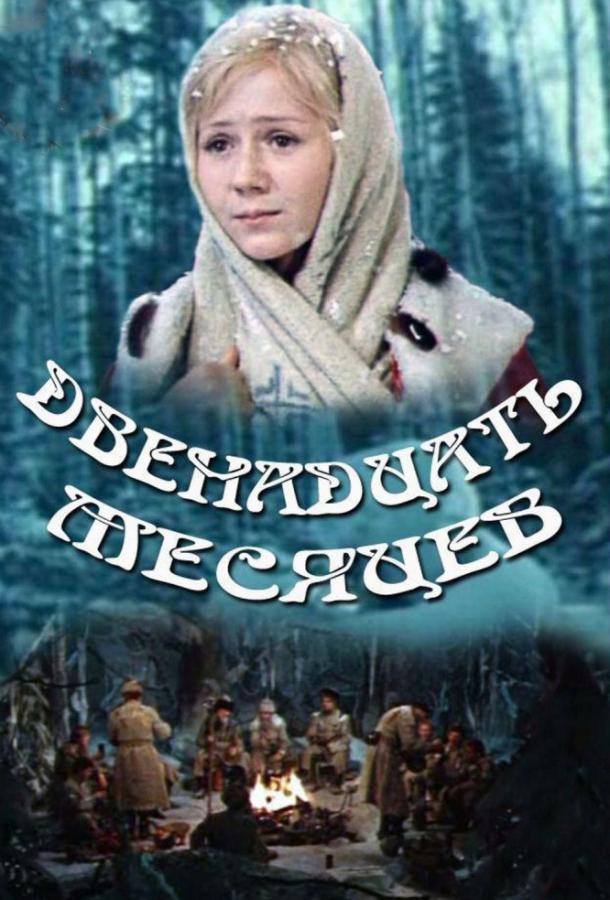 Двенадцать месяцев (1973) 