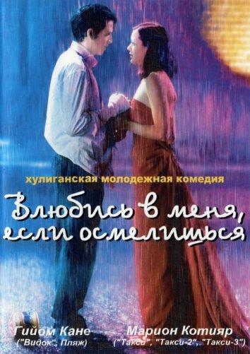 Влюбись в меня, если осмелишься / Jeux d'enfants (2003) 
