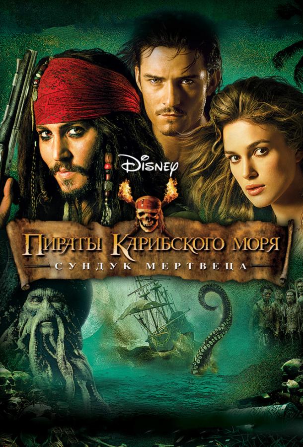 Пираты Карибского моря: Сундук мертвеца / Pirates of the Caribbean: Dead Man's Chest (2006) 