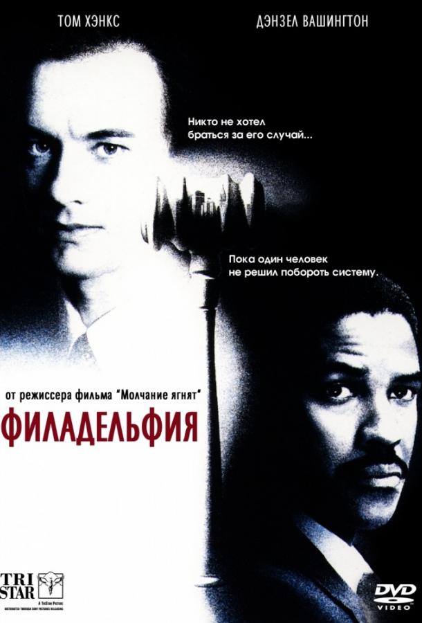 Филадельфия / Philadelphia (1993) 