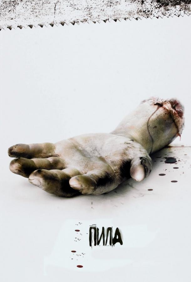 Пила: Игра на выживание / Saw (2004) 