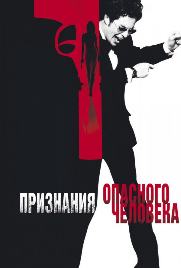 Признания опасного человека / Confessions of a Dangerous Mind (2002) 