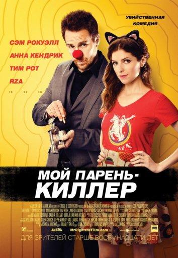 Мой парень — киллер / Mr. Right (2015) 