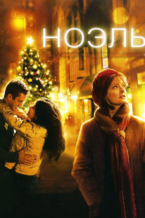 Ноэль / Noel (2004) 