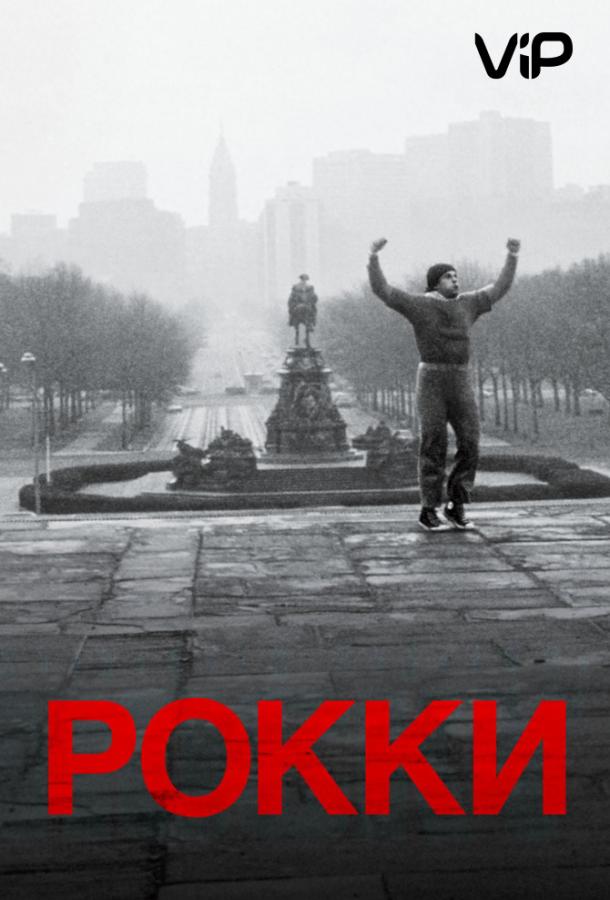 Рокки / Rocky (1976) 