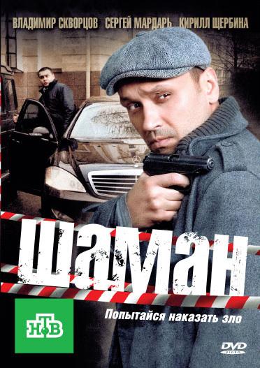 Шаман (2011) 