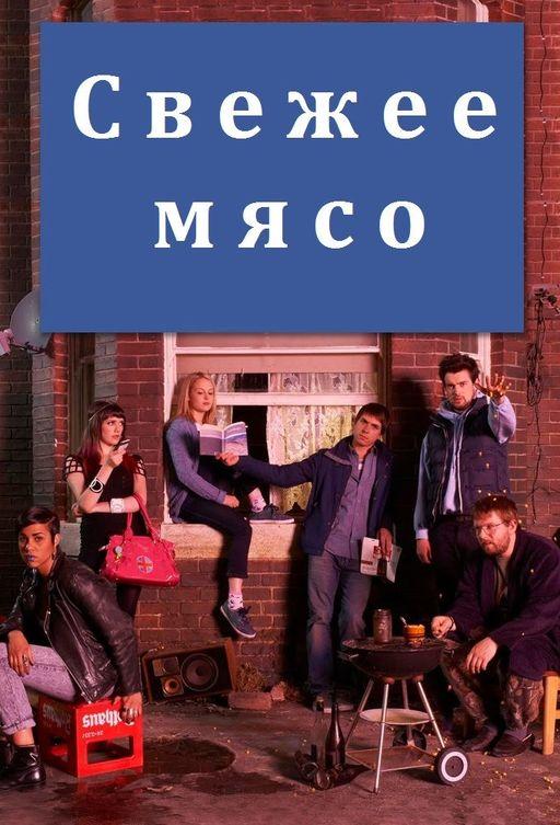 Свежее мясо / Fresh Meat (2011) 