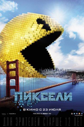 Пиксели / Pixels (2015) 