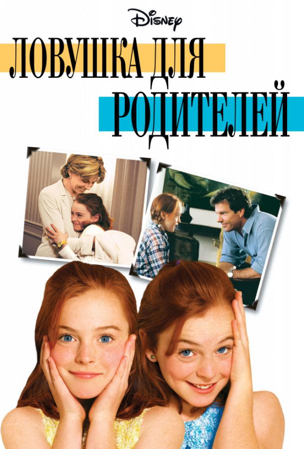 Ловушка для родителей / Parent Trap, The (1998) 