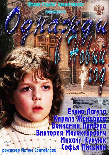 Однажды в Новый год (2011) 
