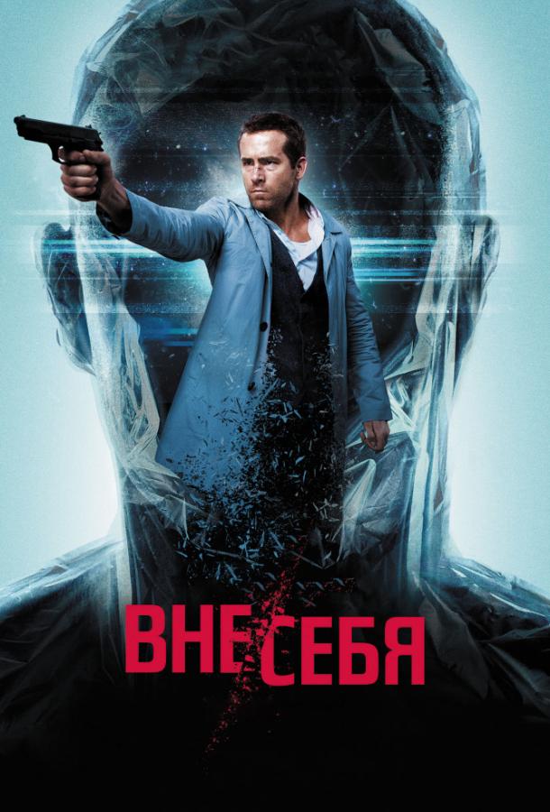 Вне/себя / Self/less (2015) 