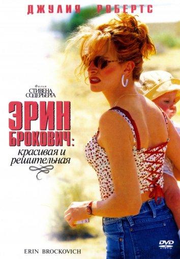 Эрин Брокович / Erin Brockovich (2000) 
