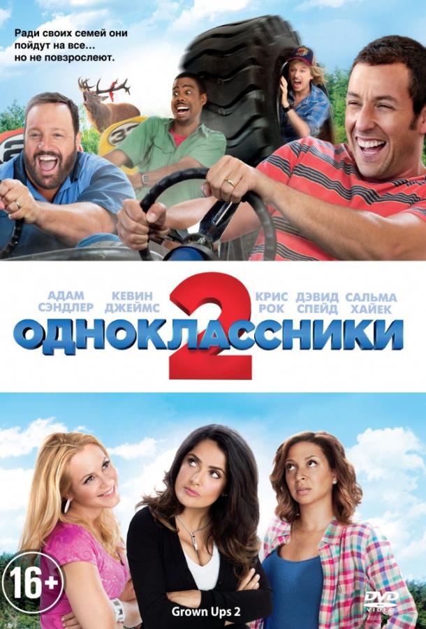 Одноклассники 2 / Grown Ups 2 (2013) 