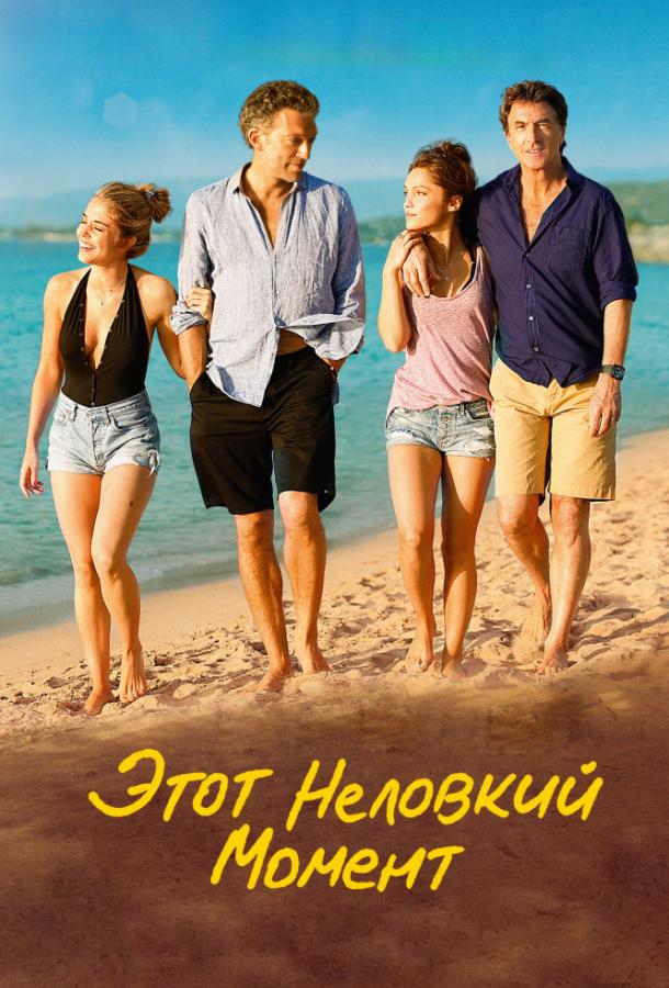 Этот неловкий момент / Un moment d'?garement (2015) 